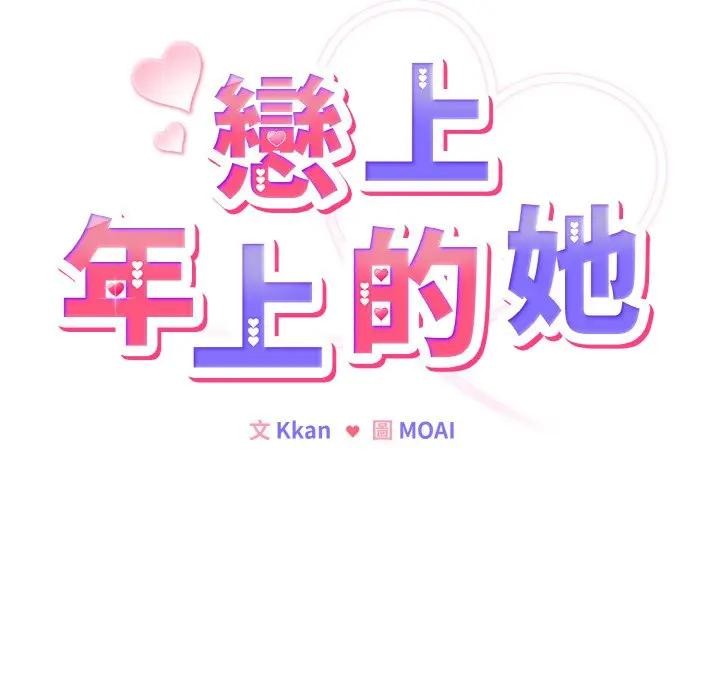 恋上年上的她第2话