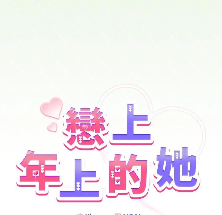 恋上年上的她第34话