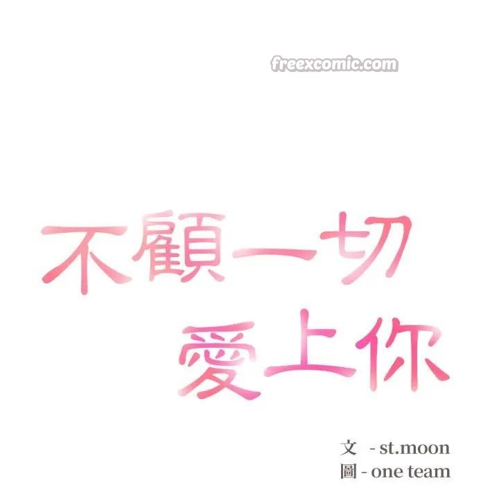 不顾一切爱上你第5话