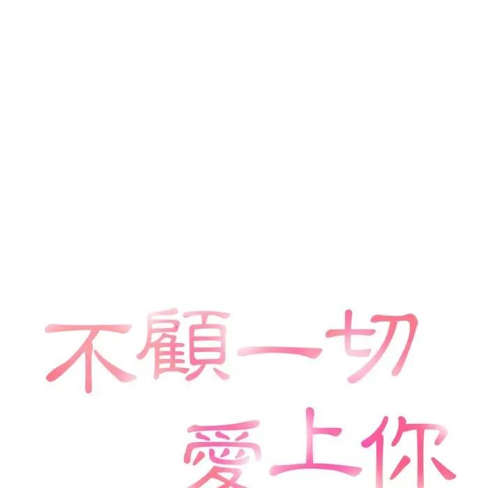 不顾一切爱上你第9话