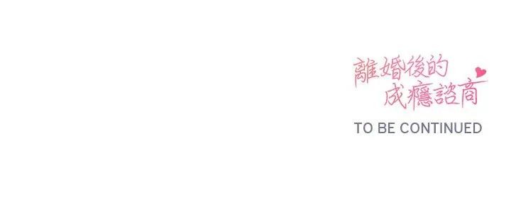 离婚后的成瘾咨商第1话