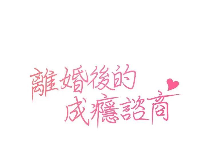 离婚后的成瘾咨商第3话