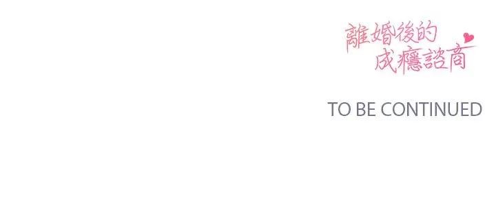 离婚后的成瘾咨商第4话