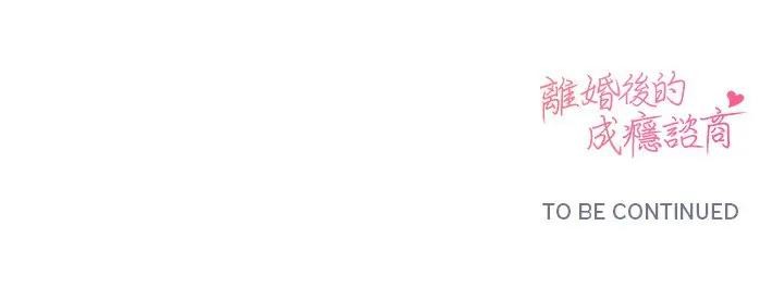 离婚后的成瘾咨商第10话