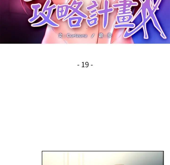 每日攻略计画第19话