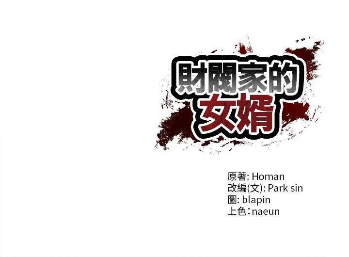 财阀家的女婿第67話