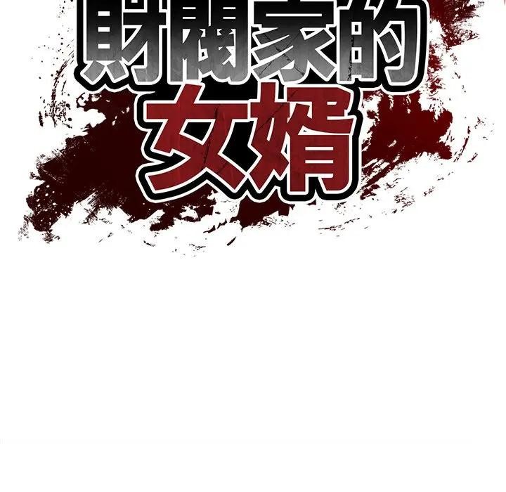 财阀家的女婿第68話