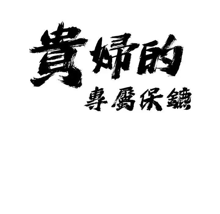 贵妇的专属保镳第8话