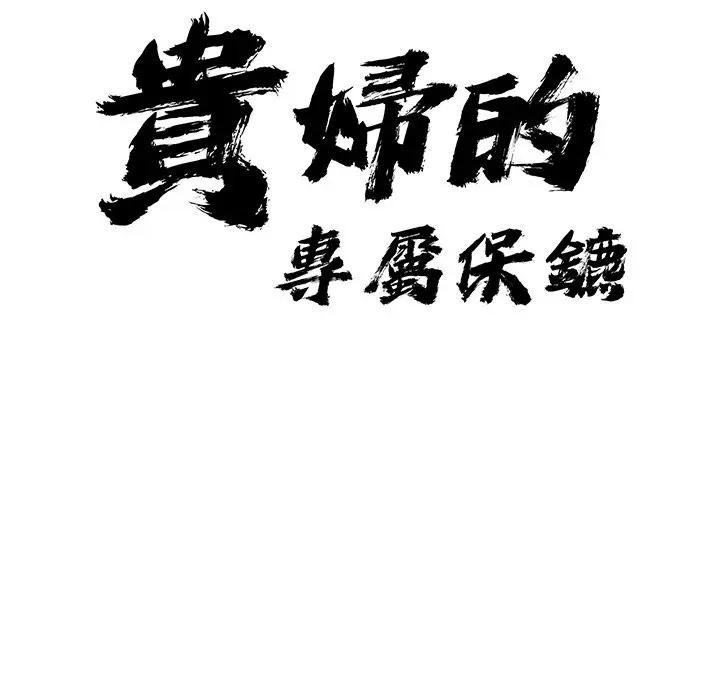 贵妇的专属保镳第11话