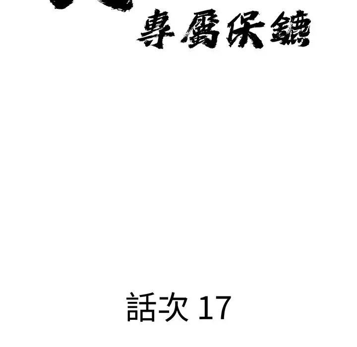 贵妇的专属保镳第17话