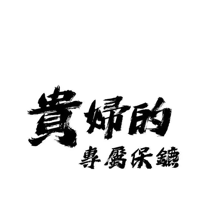 贵妇的专属保镳第21话