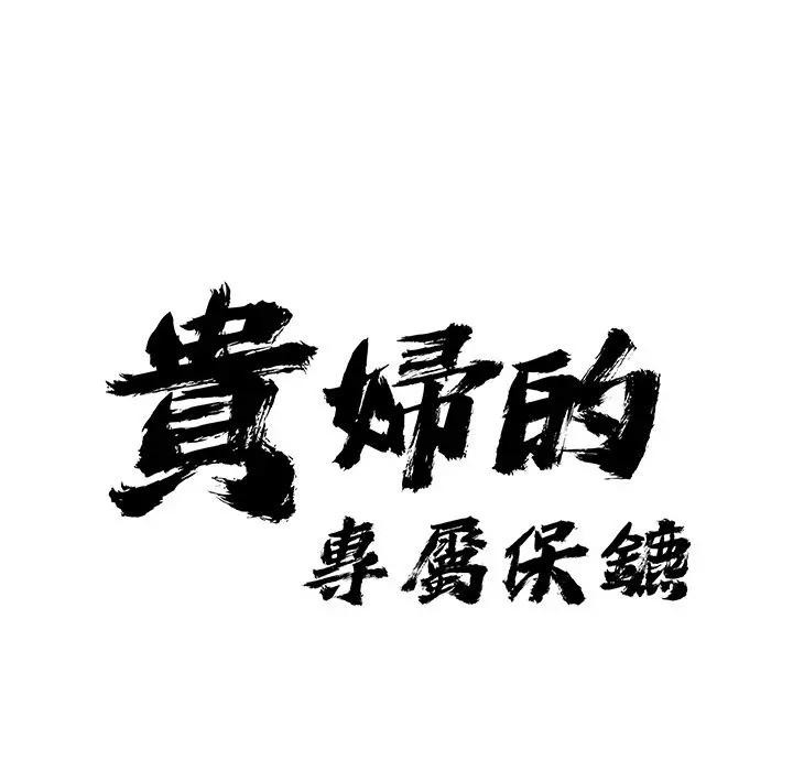 贵妇的专属保镳第25话