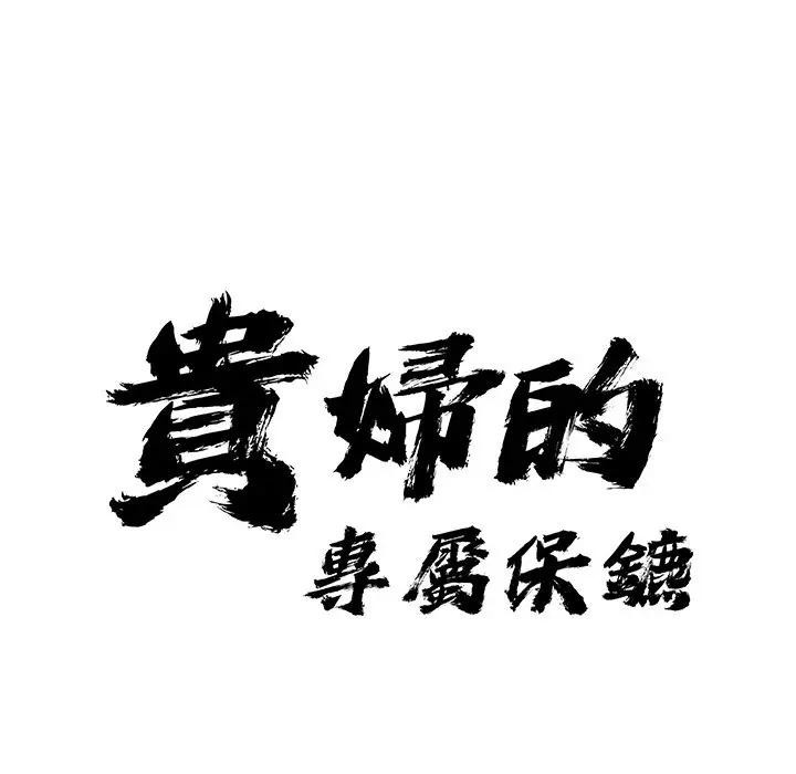 贵妇的专属保镳第34话
