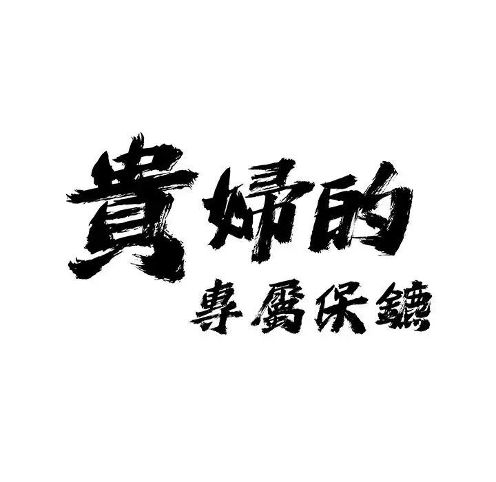 贵妇的专属保镳第38话