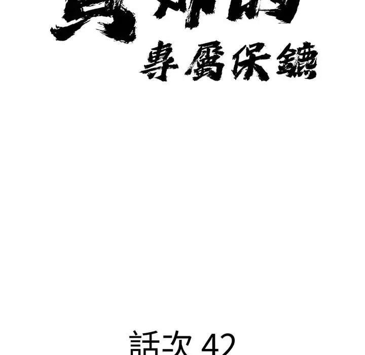 贵妇的专属保镳第42话