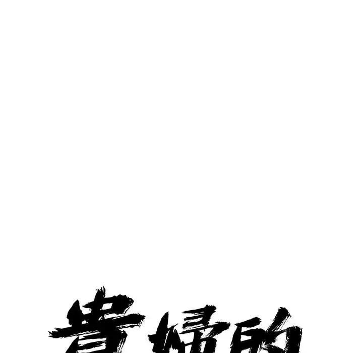 贵妇的专属保镳第42话