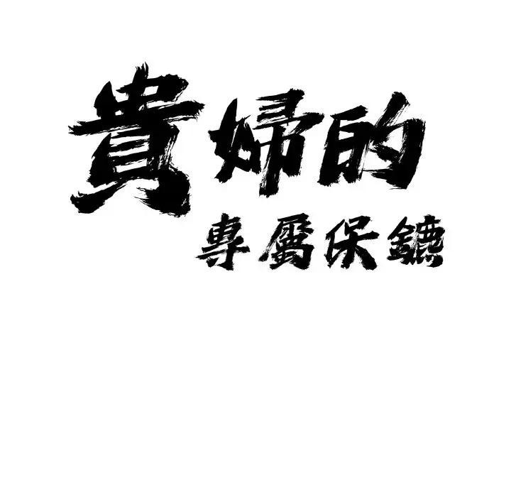贵妇的专属保镳第48话