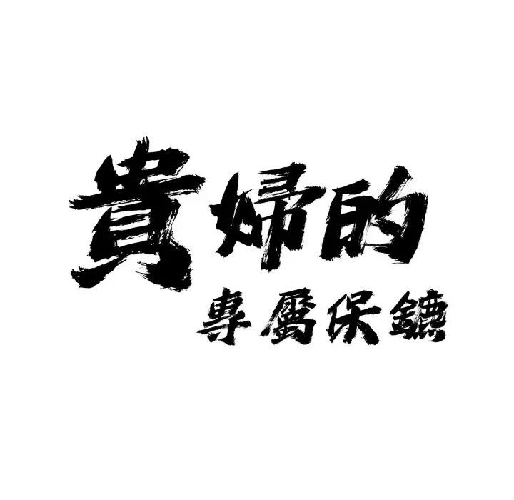 贵妇的专属保镳第49话