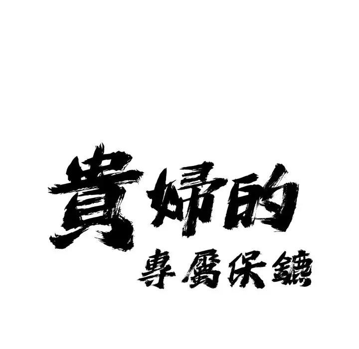 贵妇的专属保镳第52话