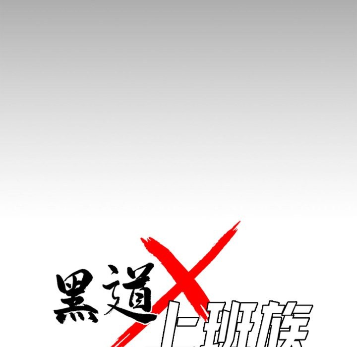 黑道X上班族第48話