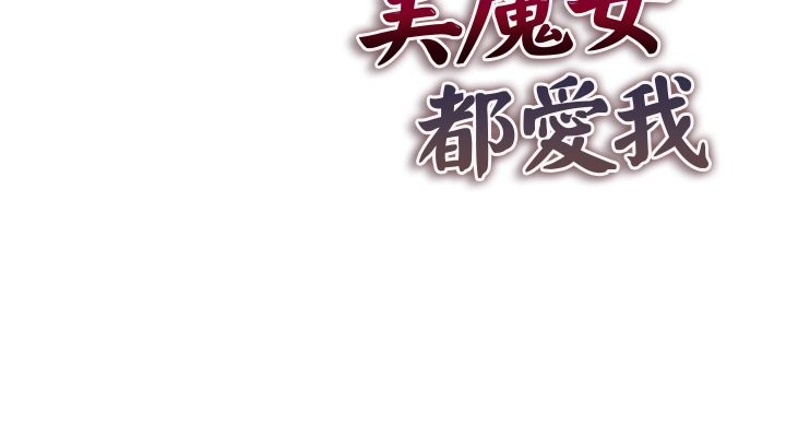 美魔女都爱我第1话