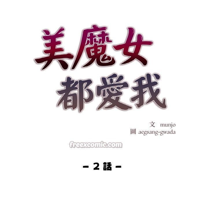 美魔女都爱我第2话