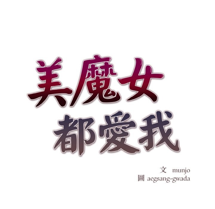 美魔女都爱我第8话