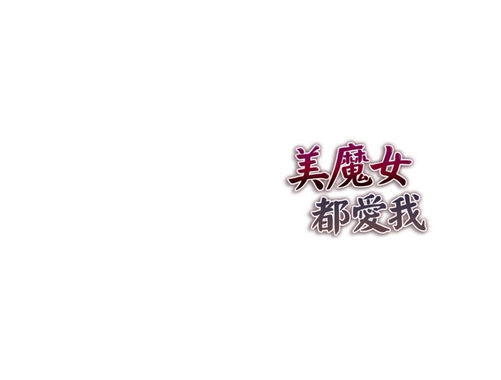 美魔女都爱我第8话