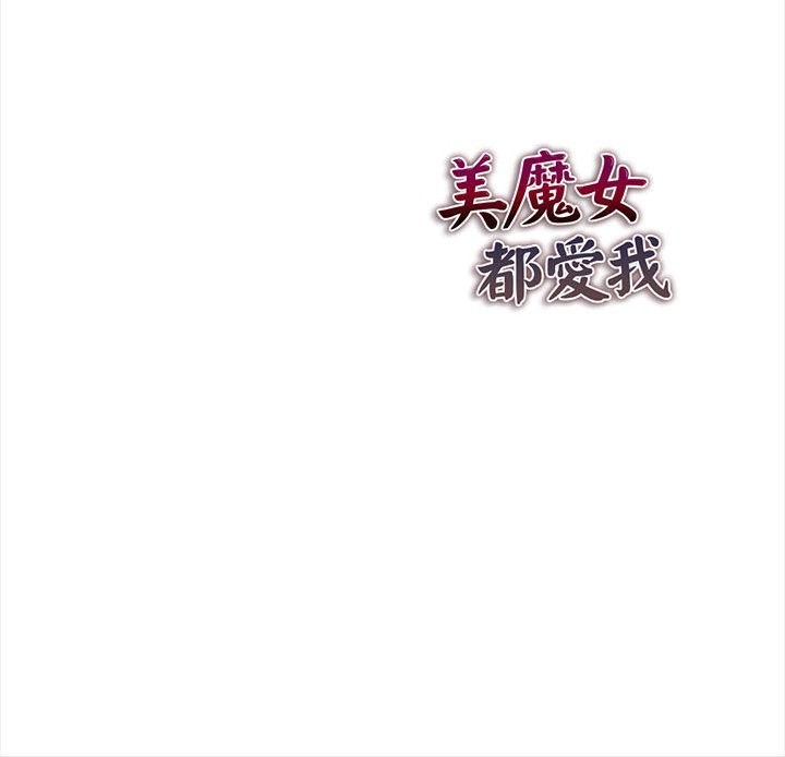 美魔女都爱我第13话