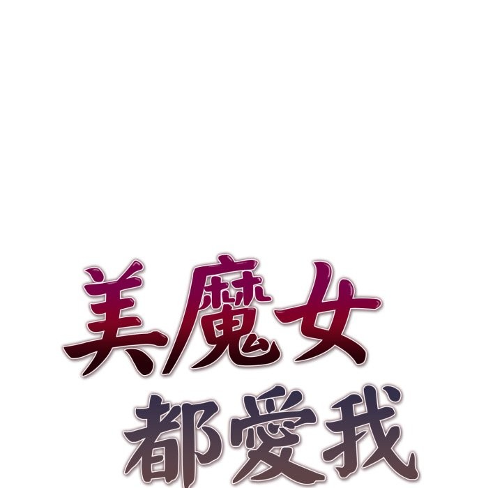美魔女都爱我第15话