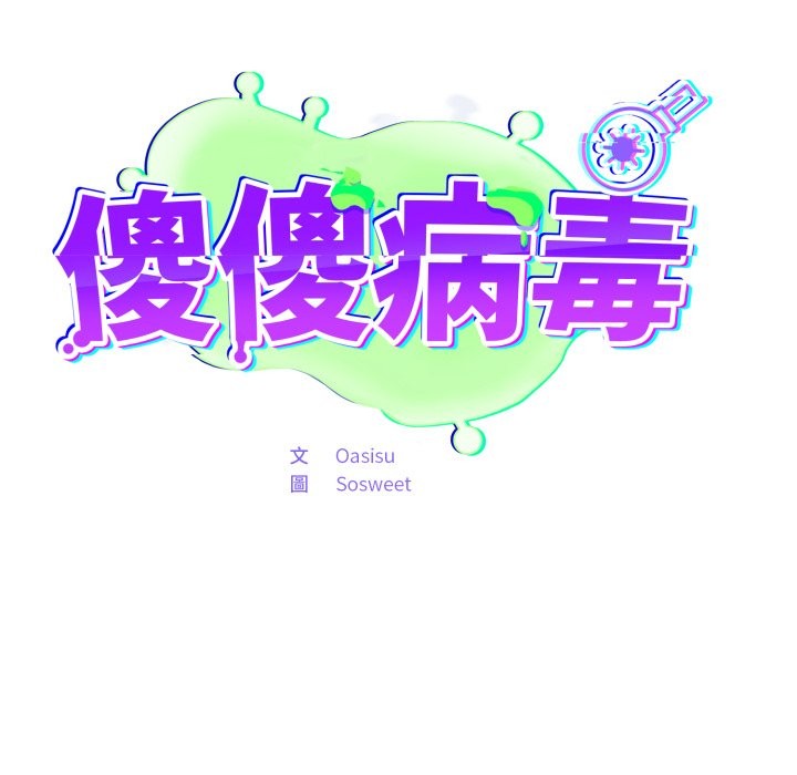 傻瓜病毒第60話