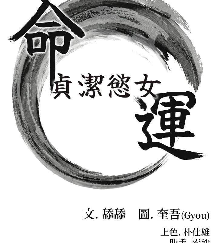 命运:贞洁慾女第76話-隱身入宮奪玉體