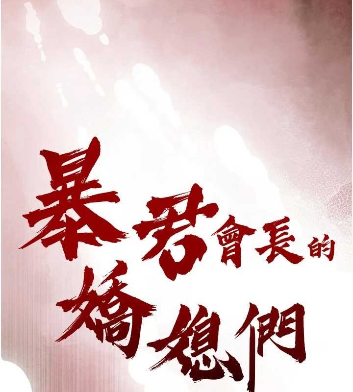 暴君会长的娇媳们第28話-好想被會長包養&hearts;