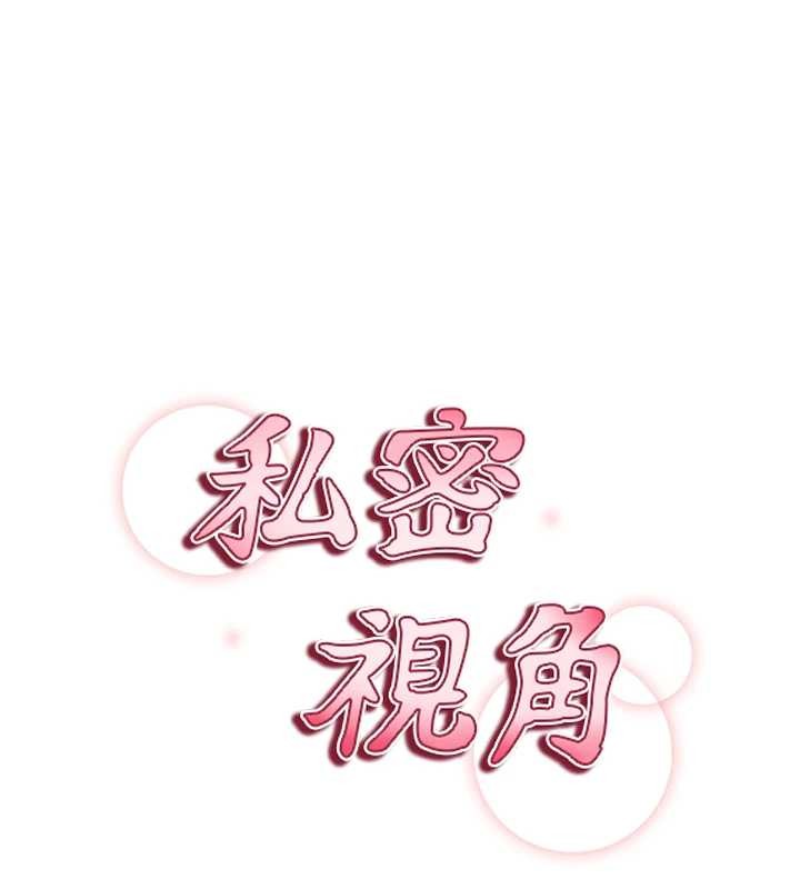 私密视角第68話-湘柔真的好色♥