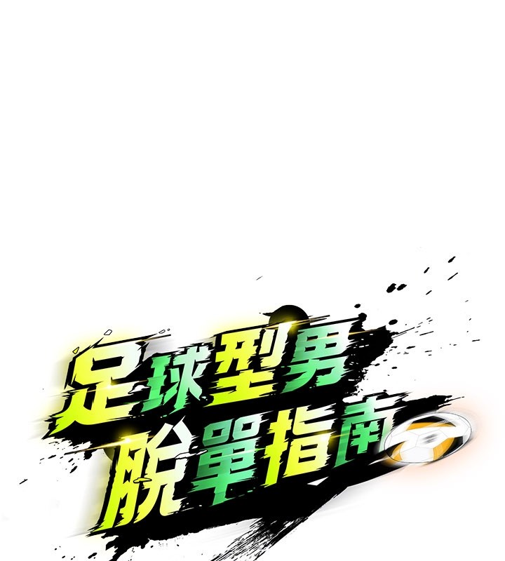 足球型男脫單指南第53話-請弟弟來觀淫