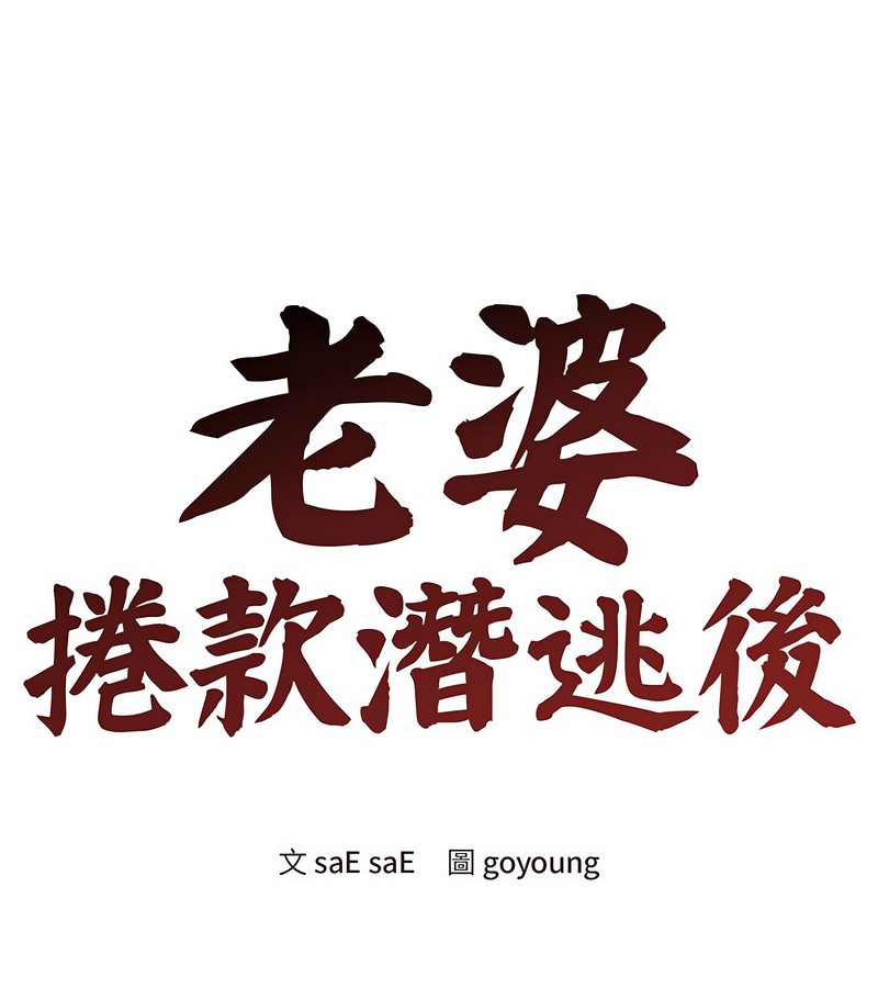 老婆捲款潜逃后第1话