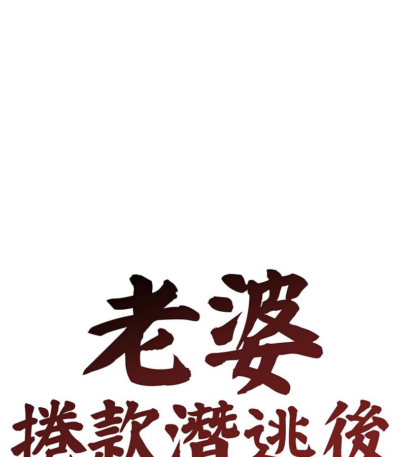 老婆捲款潛逃後第3話