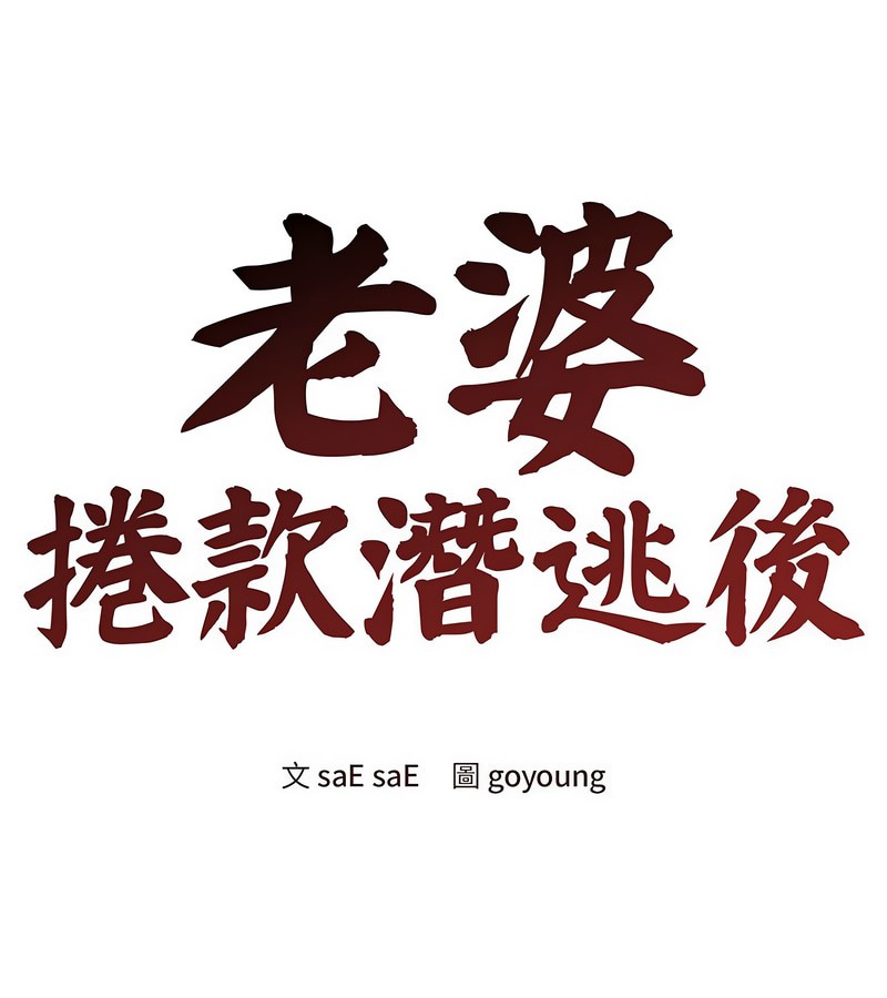 老婆捲款潜逃后第4话