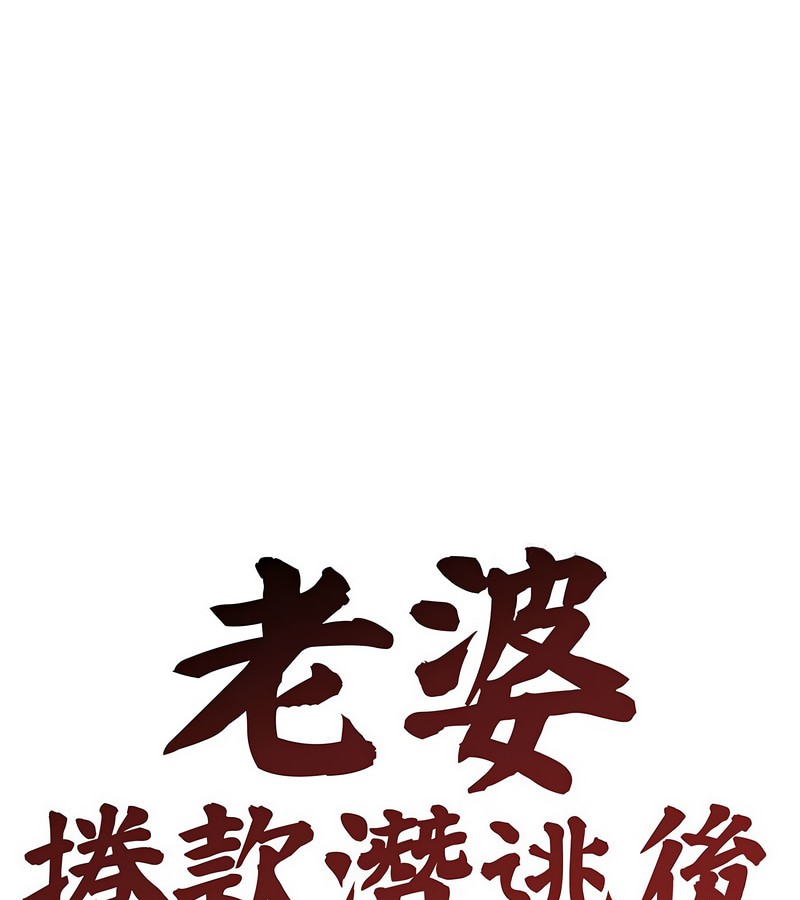 老婆捲款潛逃後第5話