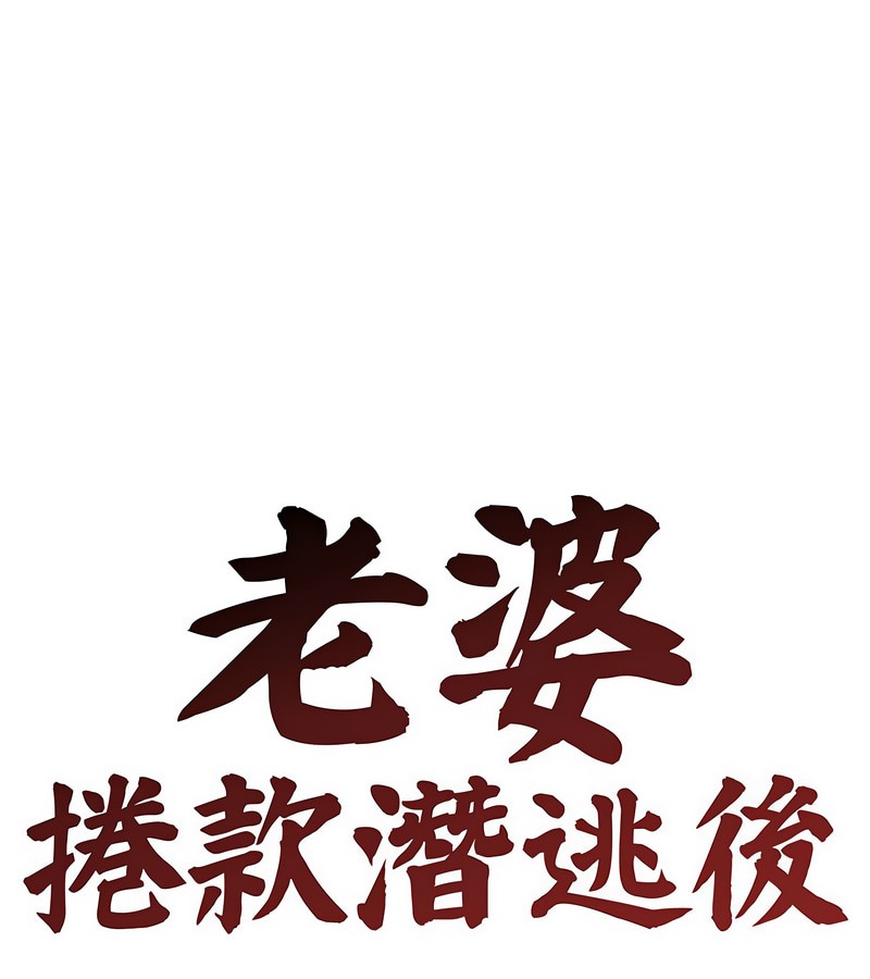 老婆捲款潛逃後第6話