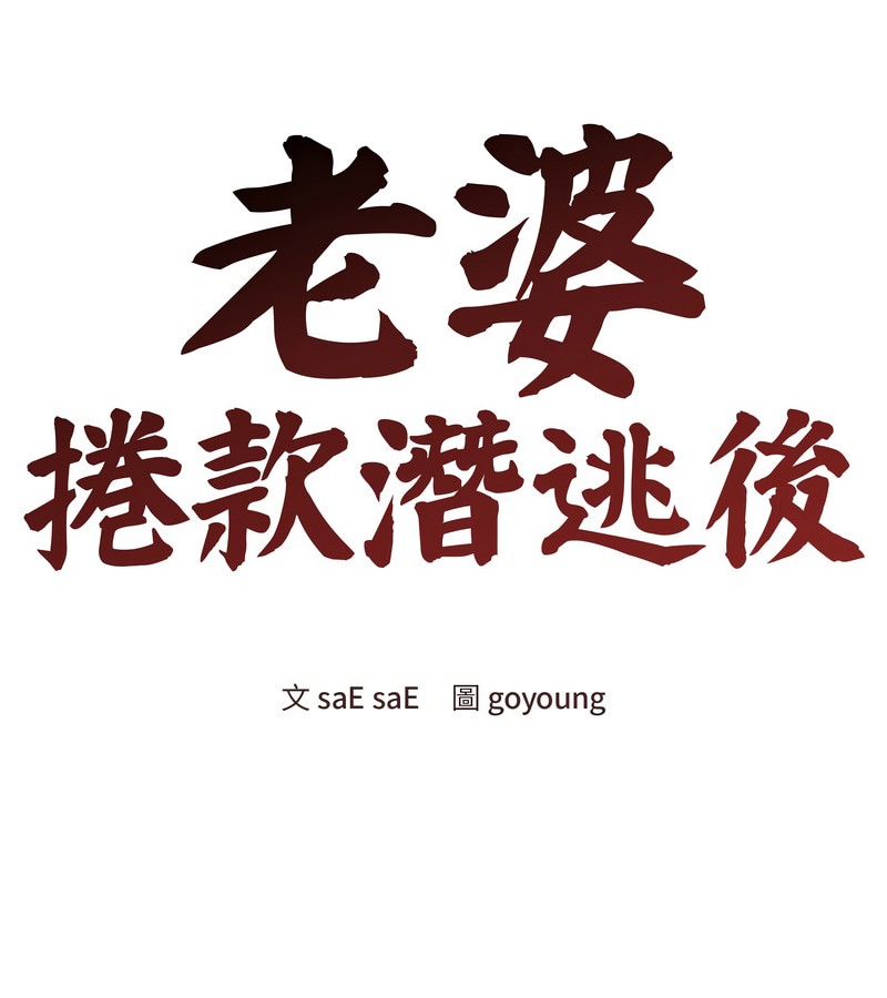 老婆捲款潛逃後第9話