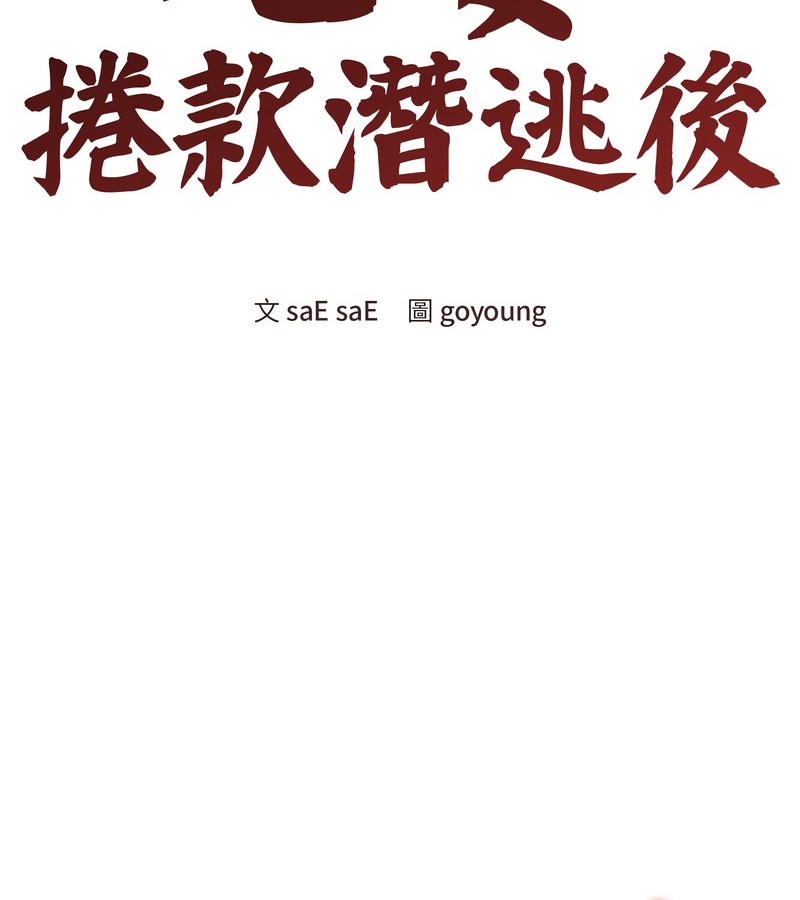 老婆捲款潜逃后第11话