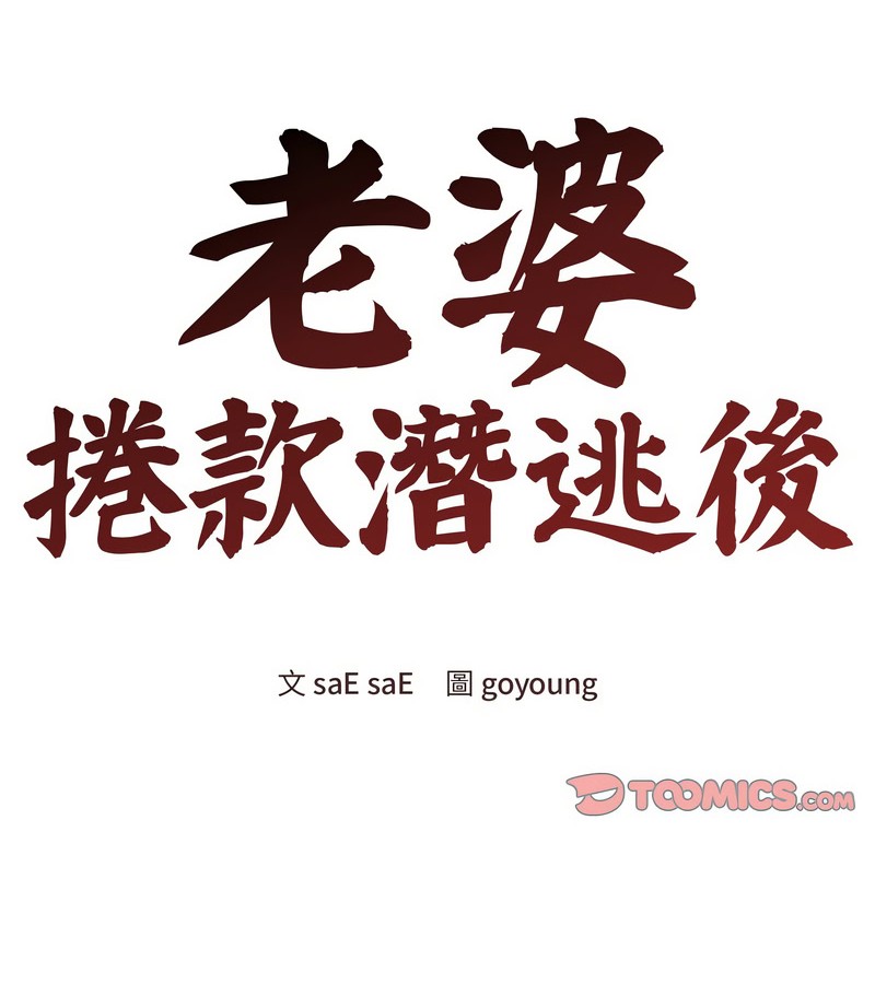 老婆捲款潛逃後第13話