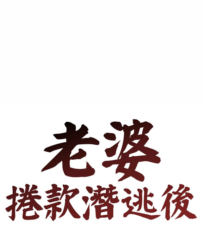 老婆捲款潜逃后第15话