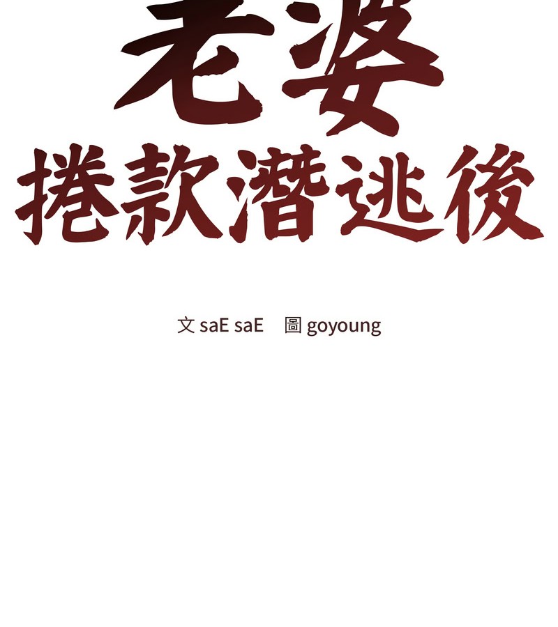 老婆捲款潜逃后第20话