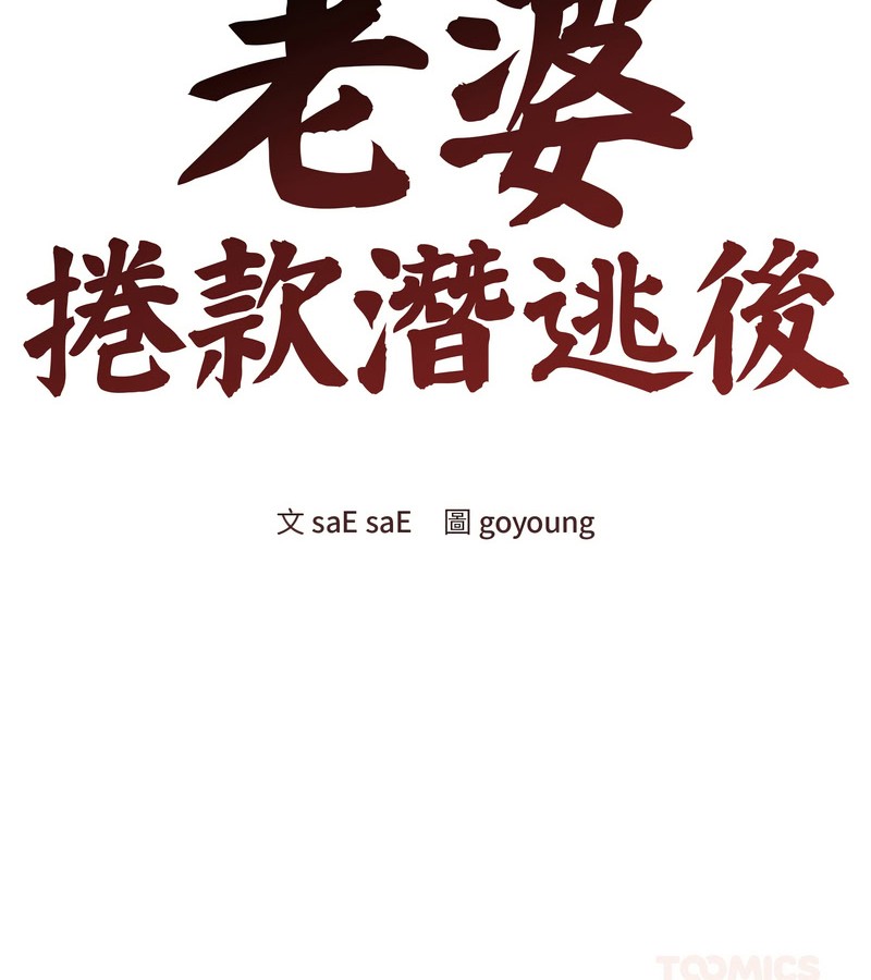 老婆捲款潜逃后第21话