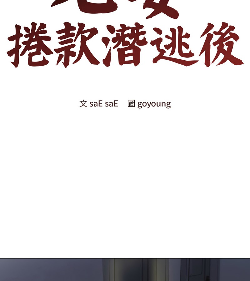 老婆捲款潜逃后第26话