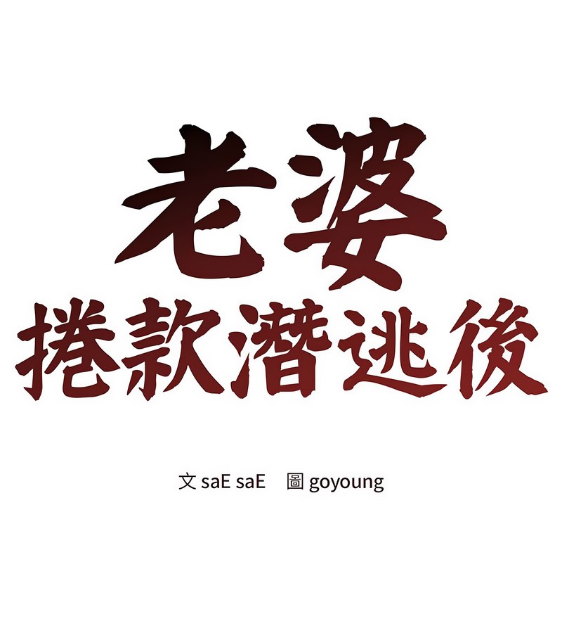 老婆捲款潜逃后第31话