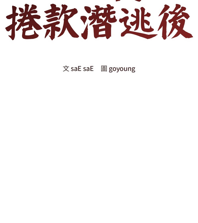 老婆捲款潜逃后第33话