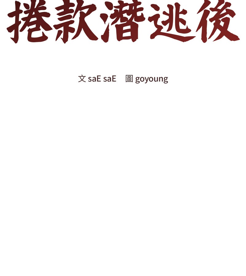 老婆捲款潜逃后第42话